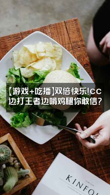 抖音ASMR大喂王cc视频封面：【游戏+吃播】双倍快乐！cc边打王者边啃鸡腿你敢信？