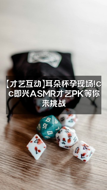 抖音ASMR大喂王cc视频封面：【才艺互动】耳朵怀孕现场！cc即兴ASMR才艺PK等你来挑战